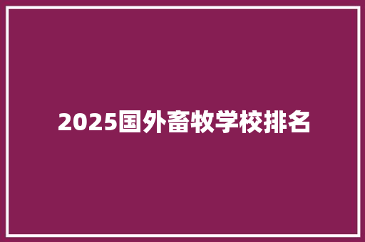 2025国外畜牧学校排名