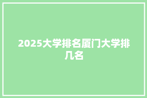 2025大学排名厦门大学排几名