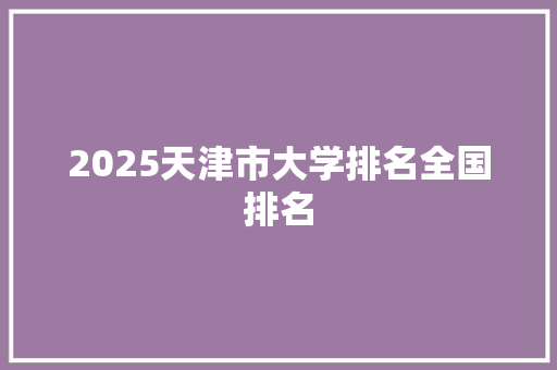 2025天津市大学排名全国排名