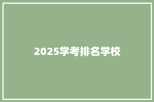 2025学考排名学校