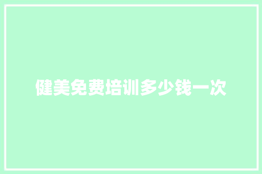 健美免费培训多少钱一次