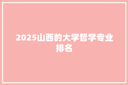 2025山西的大学哲学专业排名