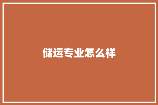储运专业怎么样 项目管理范文