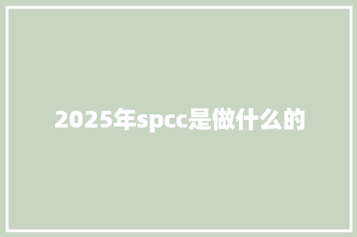 2025年spcc是做什么的