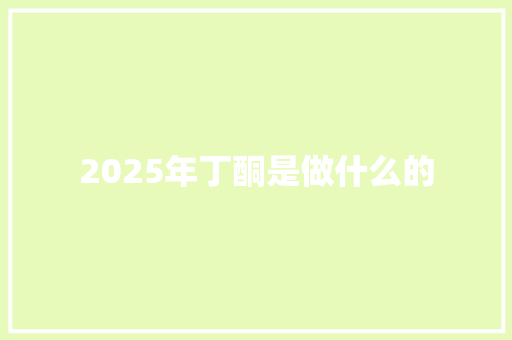 2025年丁酮是做什么的