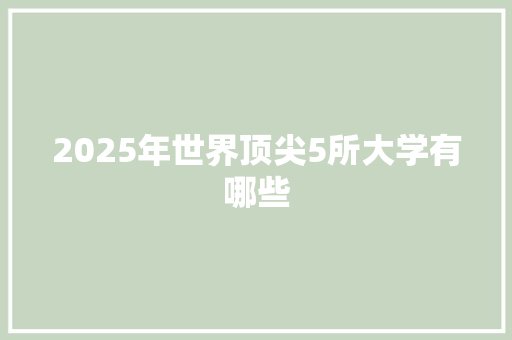 2025年世界顶尖5所大学有哪些