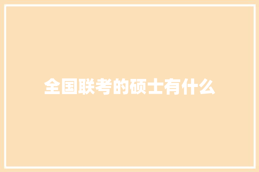 全国联考的硕士有什么