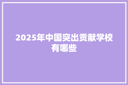2025年中国突出贡献学校有哪些