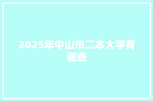 2025年中山市二本大学有哪些