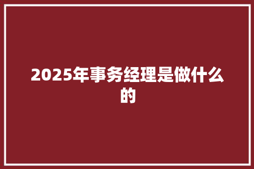 2025年事务经理是做什么的
