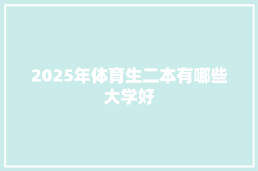 2025年体育生二本有哪些大学好