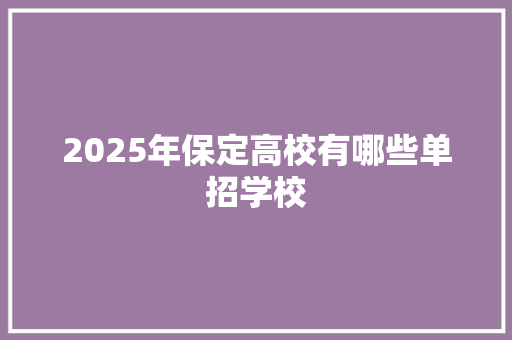 2025年保定高校有哪些单招学校