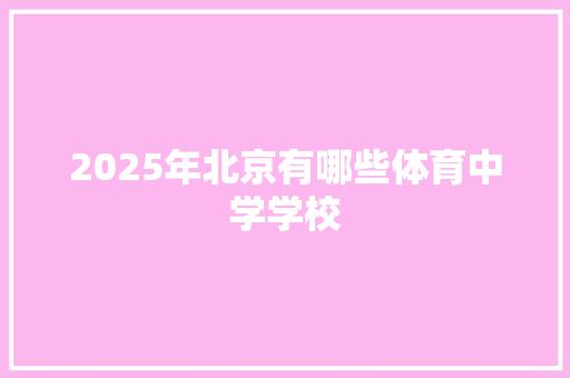 2025年北京有哪些体育中学学校