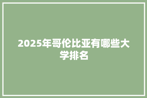 2025年哥伦比亚有哪些大学排名