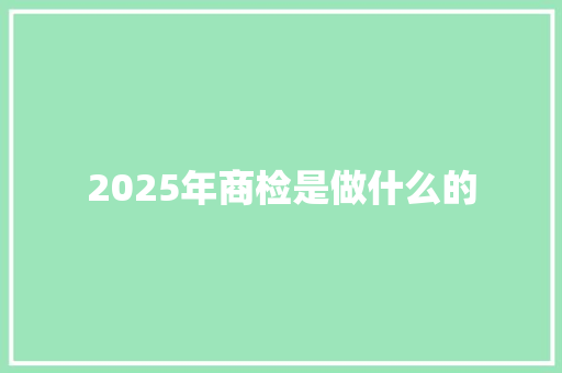 2025年商检是做什么的