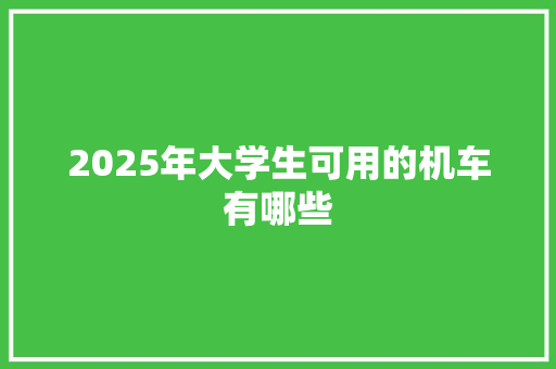 2025年大学生可用的机车有哪些