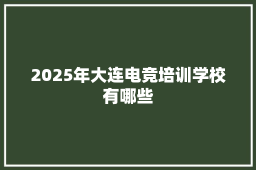 2025年大连电竞培训学校有哪些