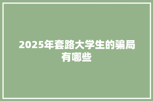 2025年套路大学生的骗局有哪些