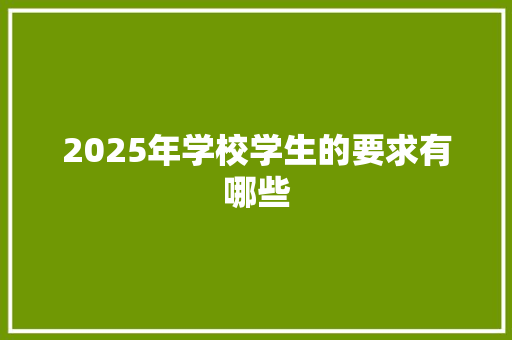 2025年学校学生的要求有哪些