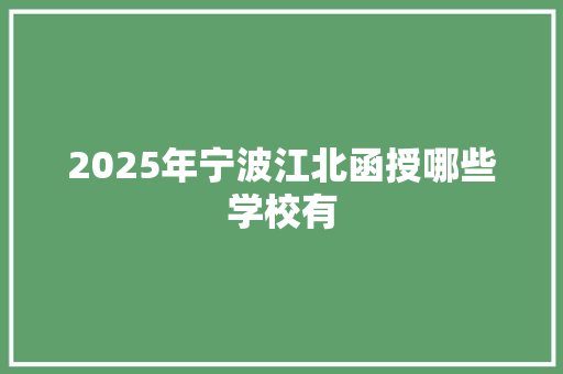 2025年宁波江北函授哪些学校有