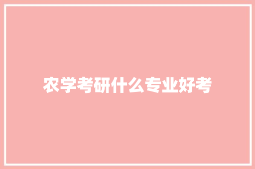 农学考研什么专业好考