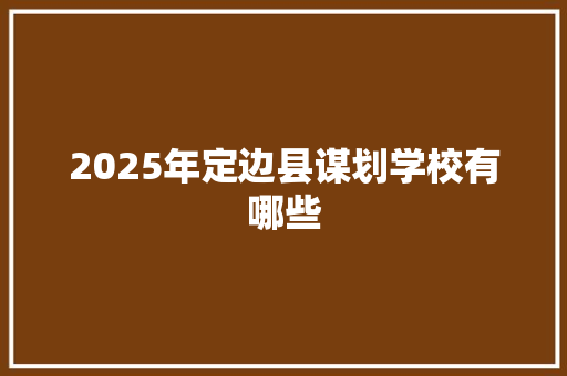 2025年定边县谋划学校有哪些
