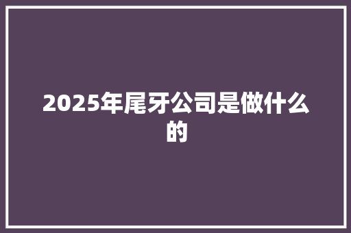 2025年尾牙公司是做什么的