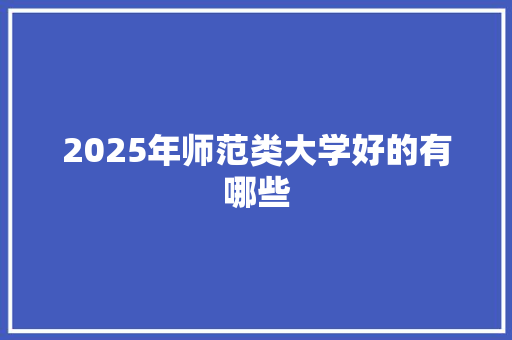 2025年师范类大学好的有哪些
