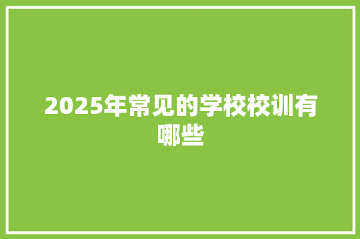 2025年常见的学校校训有哪些