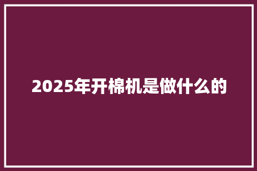 2025年开棉机是做什么的