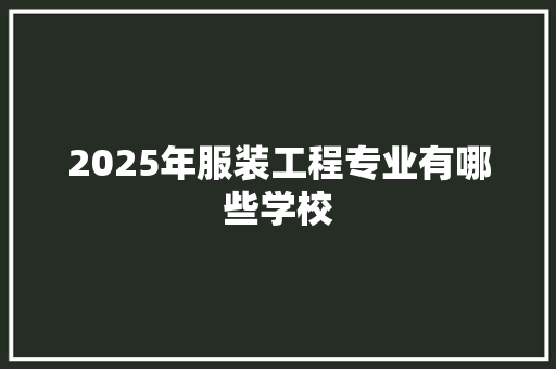 2025年服装工程专业有哪些学校