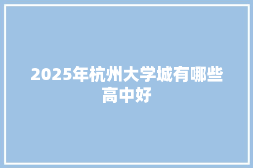 2025年杭州大学城有哪些高中好