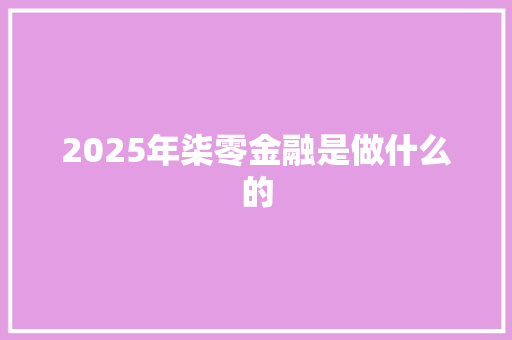 2025年柒零金融是做什么的