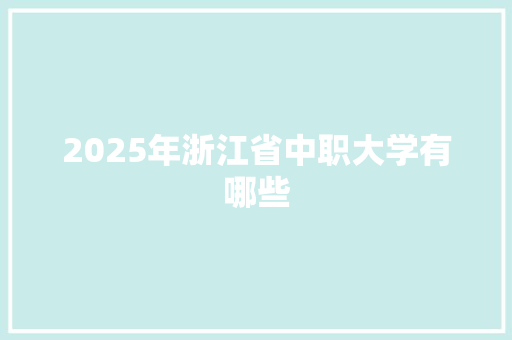 2025年浙江省中职大学有哪些