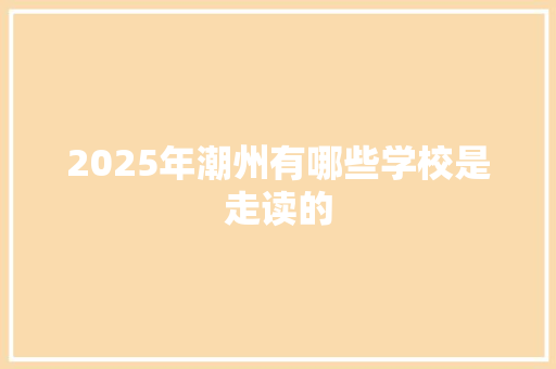 2025年潮州有哪些学校是走读的