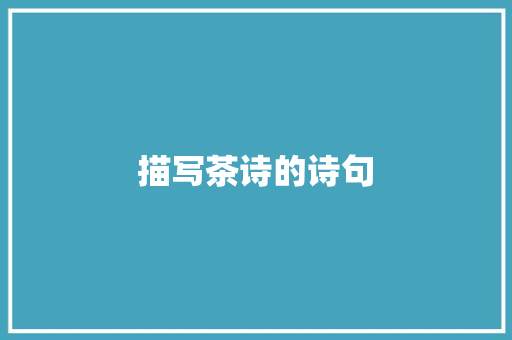描写茶诗的诗句 演讲稿范文
