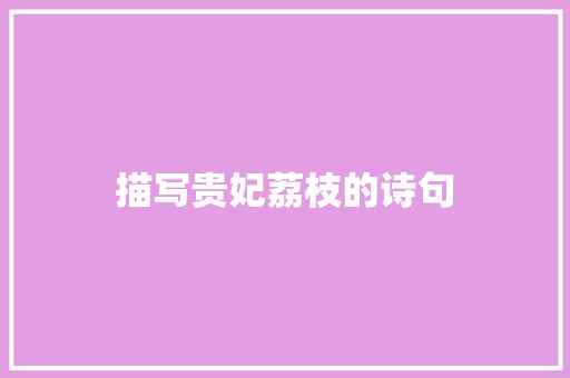 描写贵妃荔枝的诗句