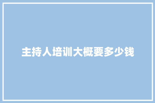 主持人培训大概要多少钱