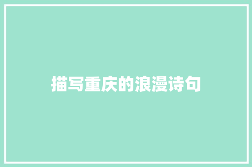 描写重庆的浪漫诗句