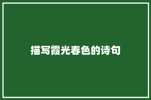 描写霞光春色的诗句