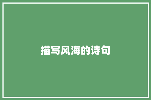 描写风海的诗句 科技报告范文