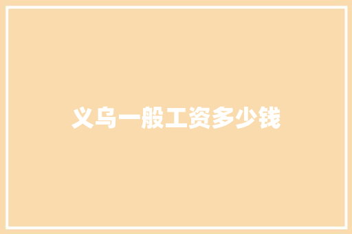义乌一般工资多少钱