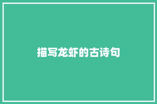 描写龙虾的古诗句