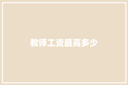 教师工资最高多少