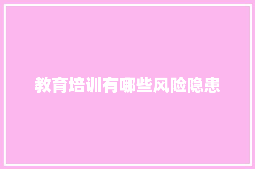教育培训有哪些风险隐患