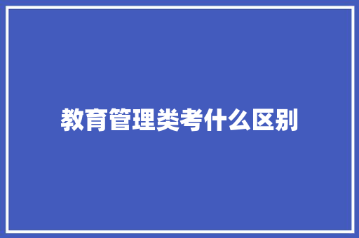 教育管理类考什么区别
