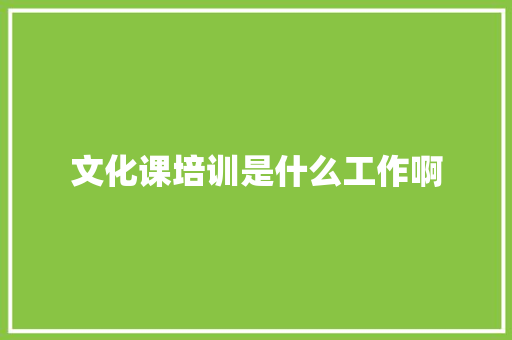 文化课培训是什么工作啊