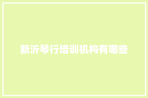 新沂琴行培训机构有哪些