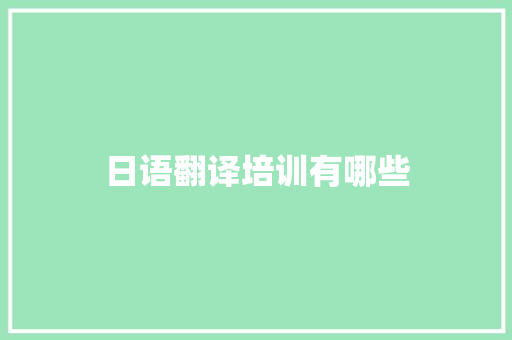 日语翻译培训有哪些