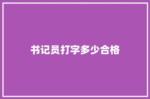 书记员打字多少合格